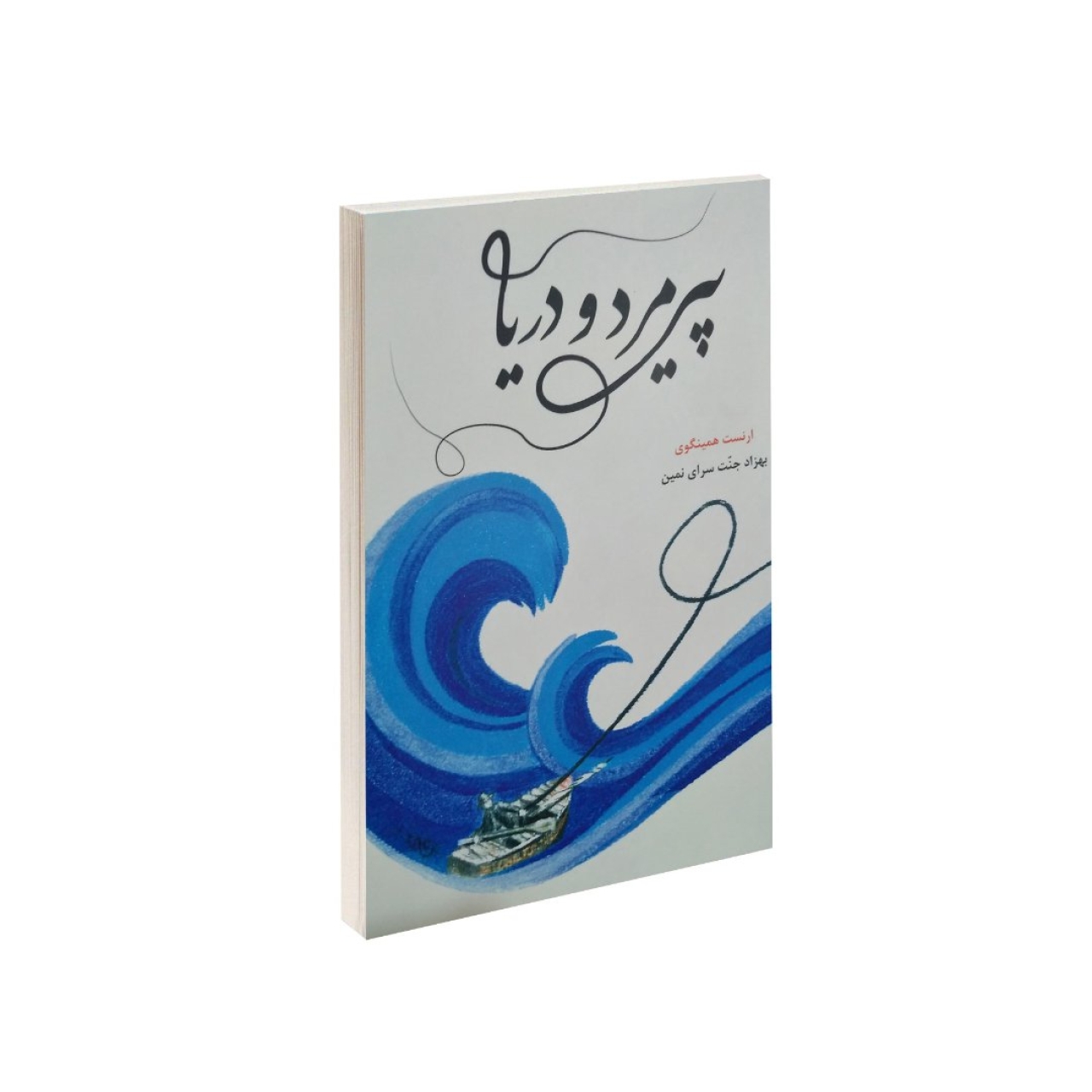 کتاب پیرمرد و دریا اثر ارنست همینگوی