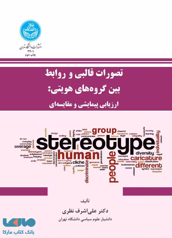 تصورات قالبی و روابط بین گروه‌ها نشر دانشگاه تهران