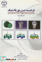 قیمت و خرید کتاب فرایند تزریق پلاستیک جلد اول | ایده بوک