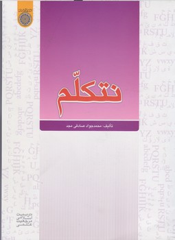 خرید کتاب نتکلم — کتابسرای طه