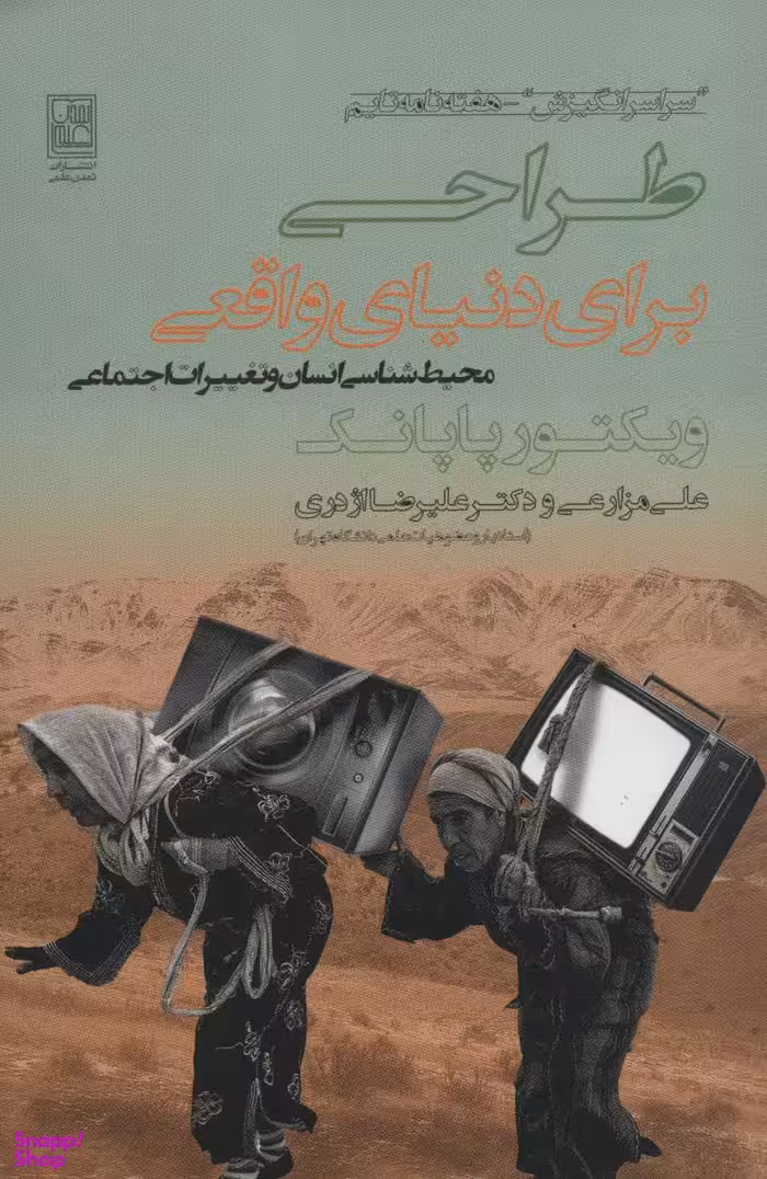 طراحی برای دنیای واقعی