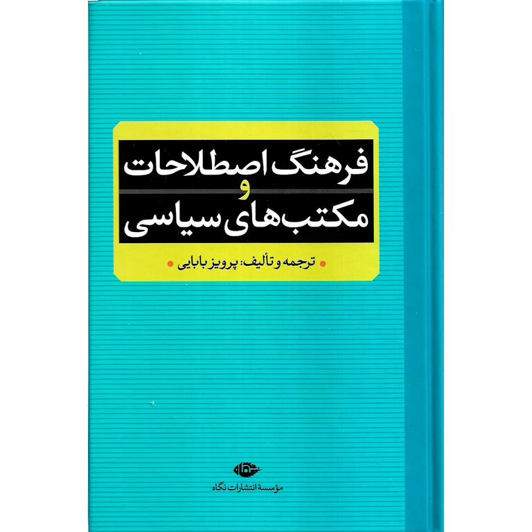 فرهنگ اصطلاحات و مکتب های سیاسی