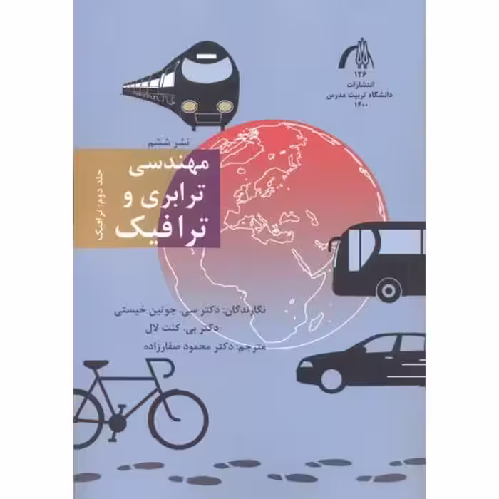 کتاب مهندسی ترابری و ترافیک جلد2
