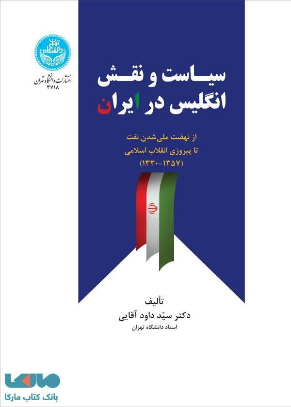 سیاست و نقش انگلیس در ایران نشر دانشگاه تهران