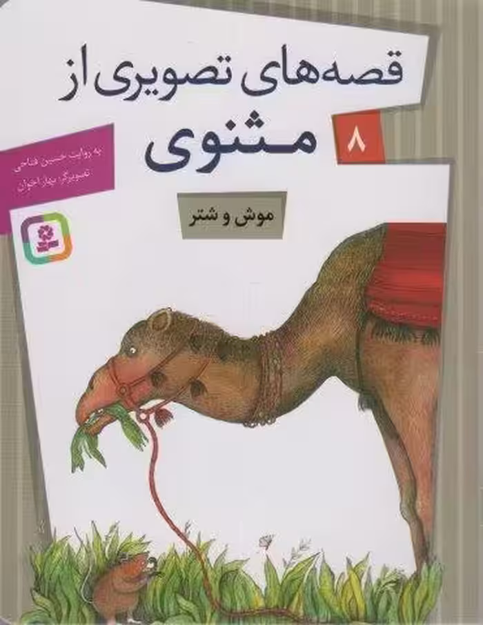 قصه های تصویری از مثنوی 8 (موش و شتر)،(گلاسه)