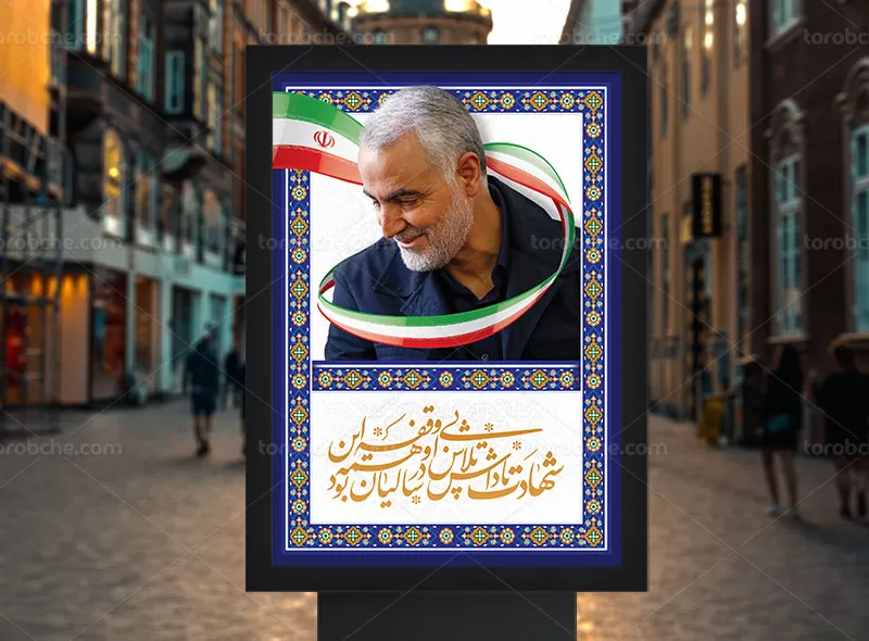 طرح پوستر لایه باز سردار سلیمانی | گرافیک با طعم تربچه