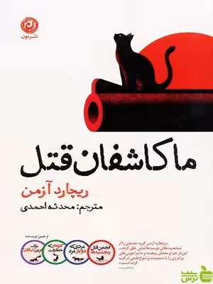 خرید اینترنتی کتاب ما کاشفان قتل ترجمه محدثه احمدی نشرنون با تخفیف ویژه