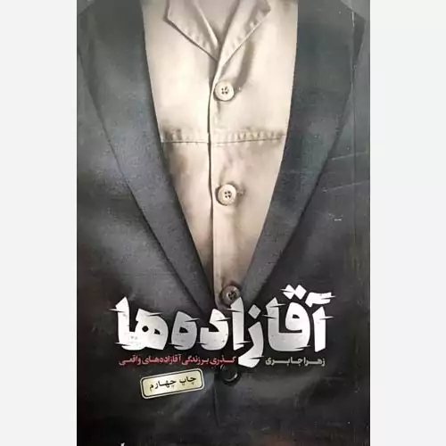 آقازاده ها (گذری بر زندگی آقا زاده های شهید و پدرانشان) - نویسنده زهرا جابری - انتشارات حماسه یاران