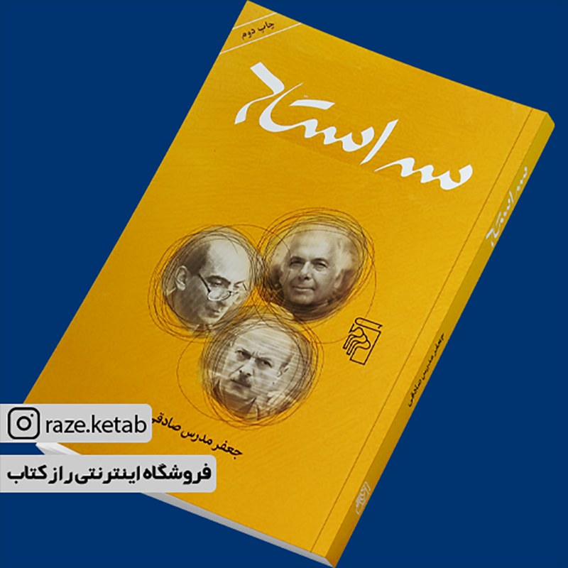 کتاب سه استاد (جعفر مدرس صادقی) (انتشارات مرکز)