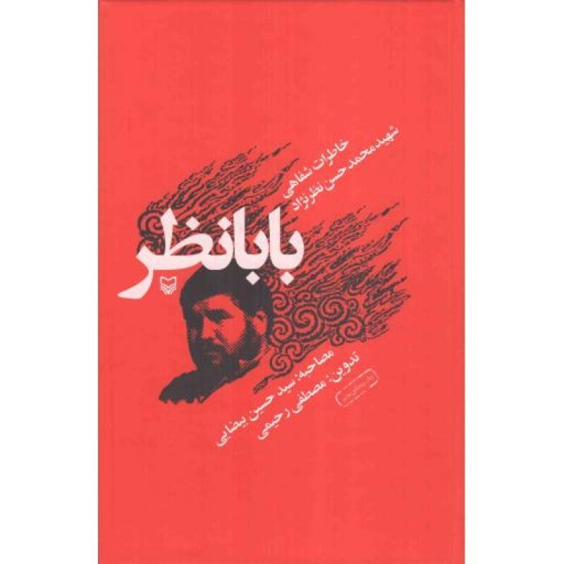 بابا نظر