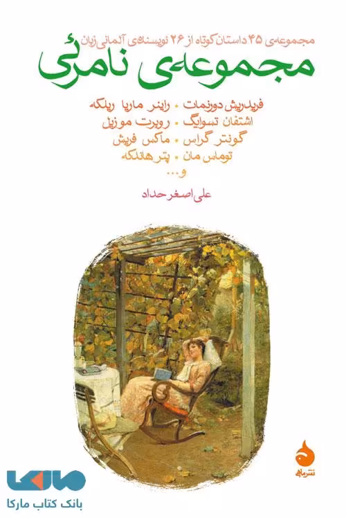 مجموعه نامرئی نشر ماهی