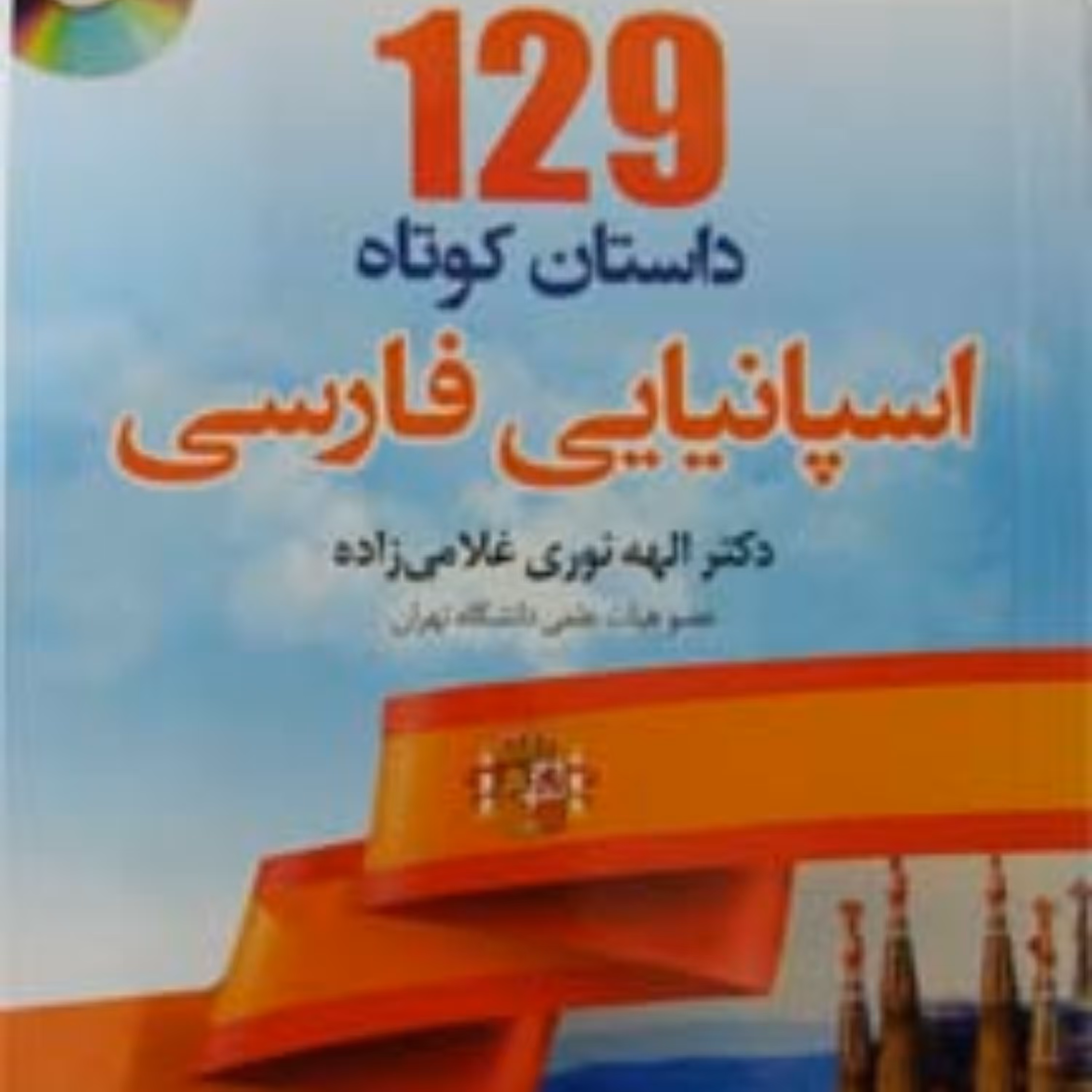 کتاب 129 داستان کوتاه اسپانیایی به فارسی