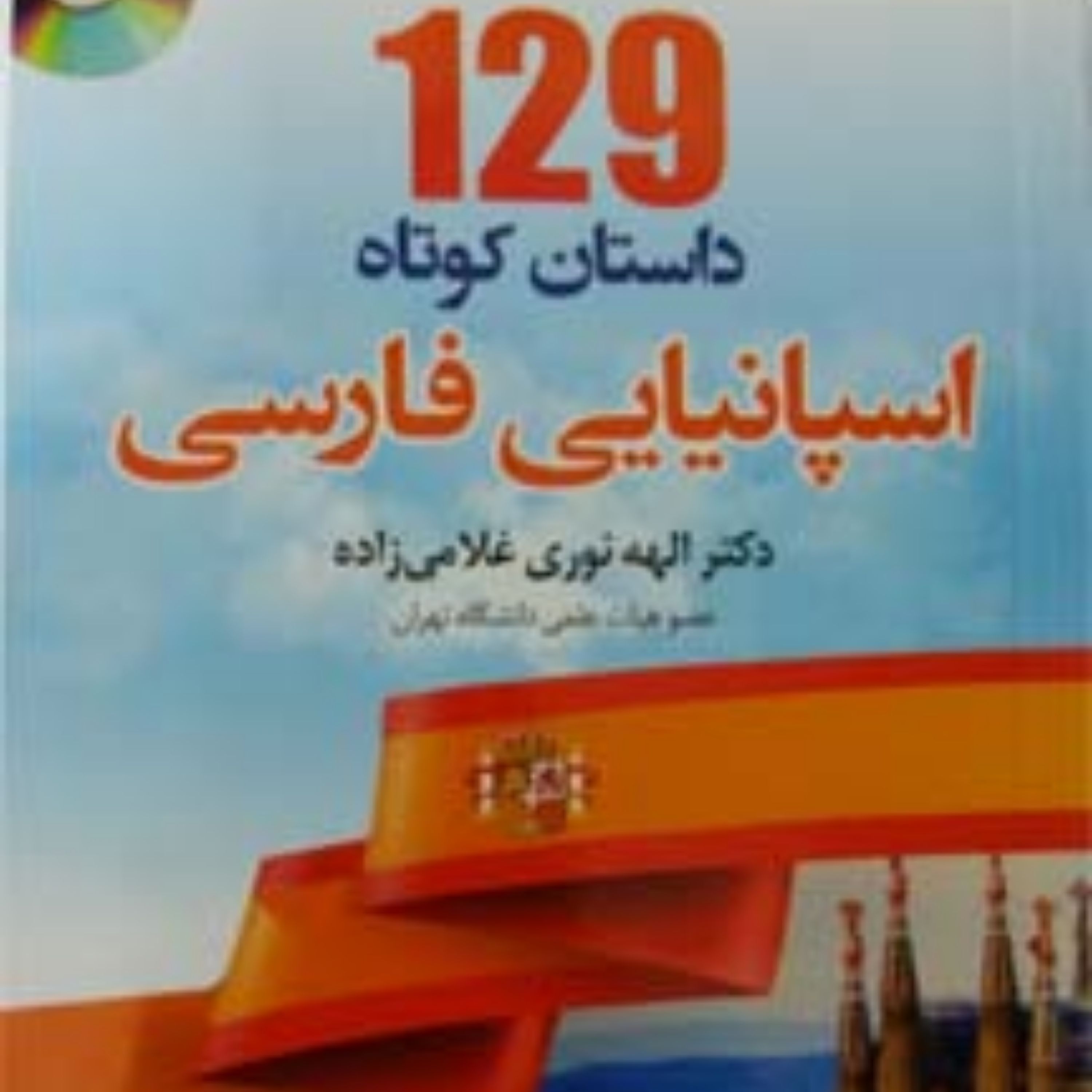 کتاب 129 داستان کوتاه اسپانیایی به فارسی