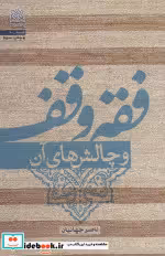 قیمت و خرید کتاب فقه وقف و چالش های آن | ایده بوک