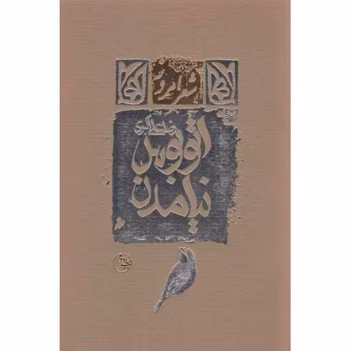 شعر امروز: اتوبوس نیامدن
