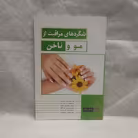 کتاب شگردهای مراقبت ازمووناخن تالیف آلیسون تانیس چاپ1394