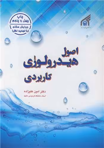 کتاب اصول هیدرولوژی کاربردی