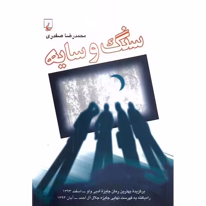 سنگ و سایه