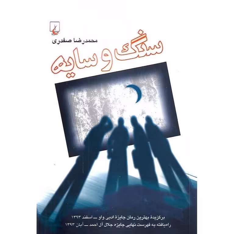 سنگ و سایه