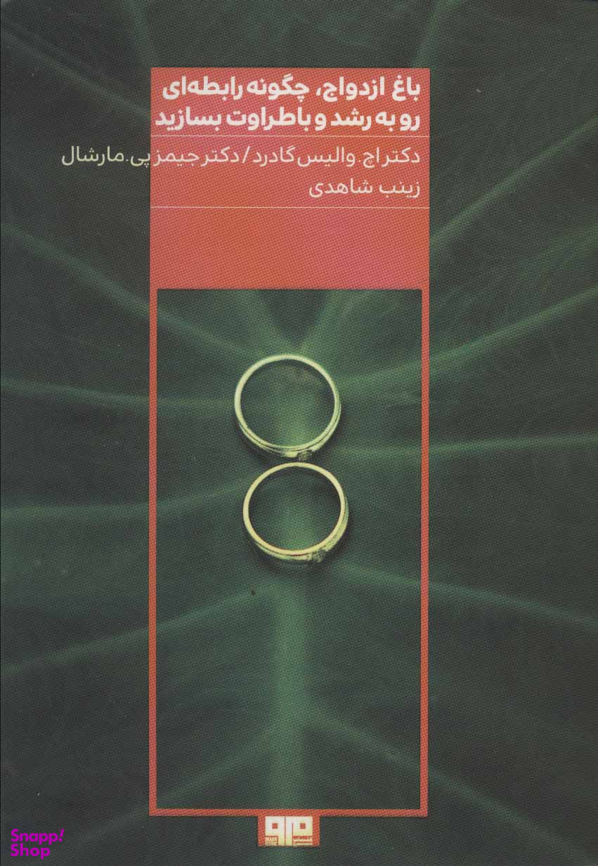 باغ ازدواج