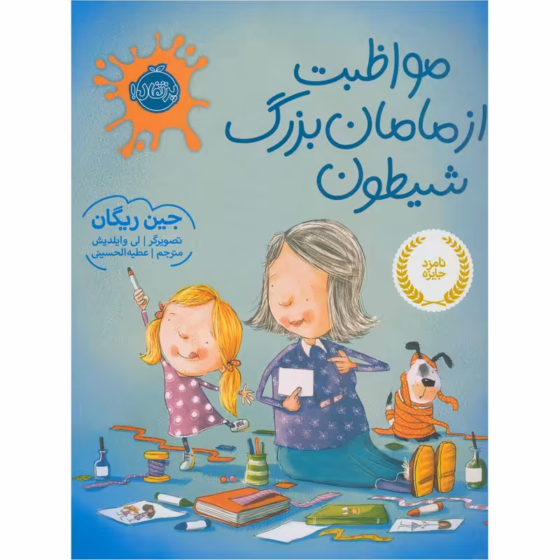 کتاب مواظبت از مامان بزرگ شیطون اثر جین ریگان