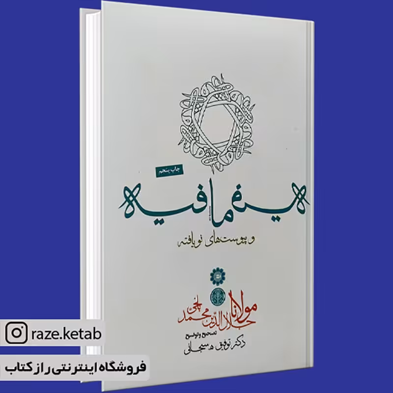 کتاب فیه مافیه (توفیق سبحانی) (انتشارات کتاب پارسه)
