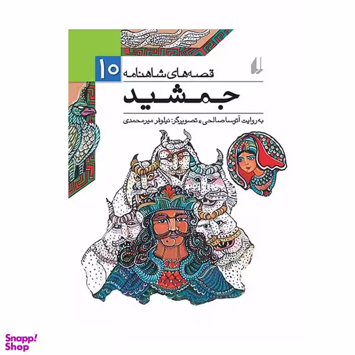 کتاب قصه های شاهنامه جلد ۱۰ جمشید اثر آتوسا صالحی نشر افق