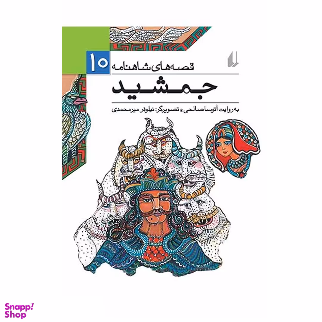 کتاب قصه های شاهنامه جلد ۱۰ جمشید اثر آتوسا صالحی نشر افق