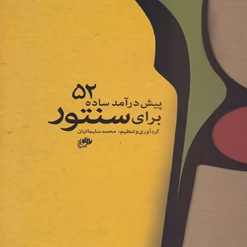 کتاب 52 پیش درآمد ساده برای سنتور