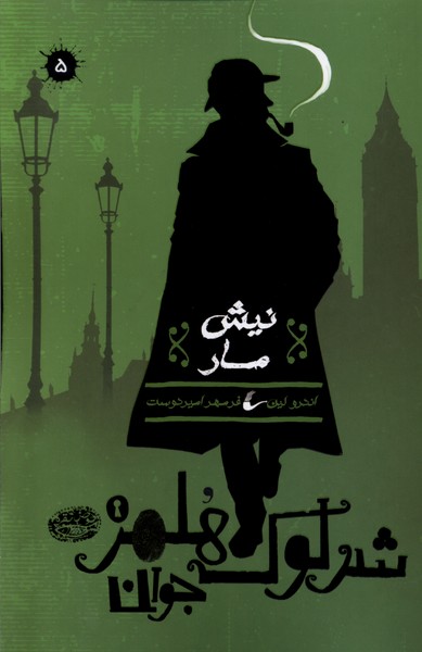 کتاب شرلوک هلمز جوان 5 نیش مار حوض نقره