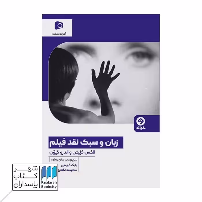 کتاب زبان و سبک نقد فیلم