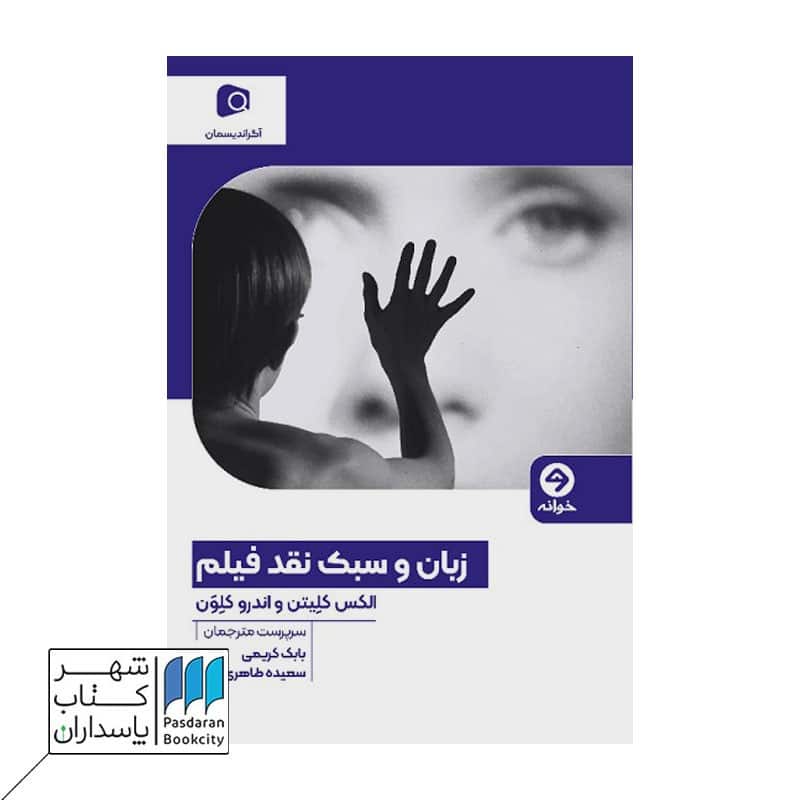 کتاب زبان و سبک نقد فیلم