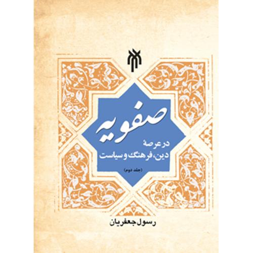 صفویه در عرصه دین  فرهنگ و سیاست ج دوم
