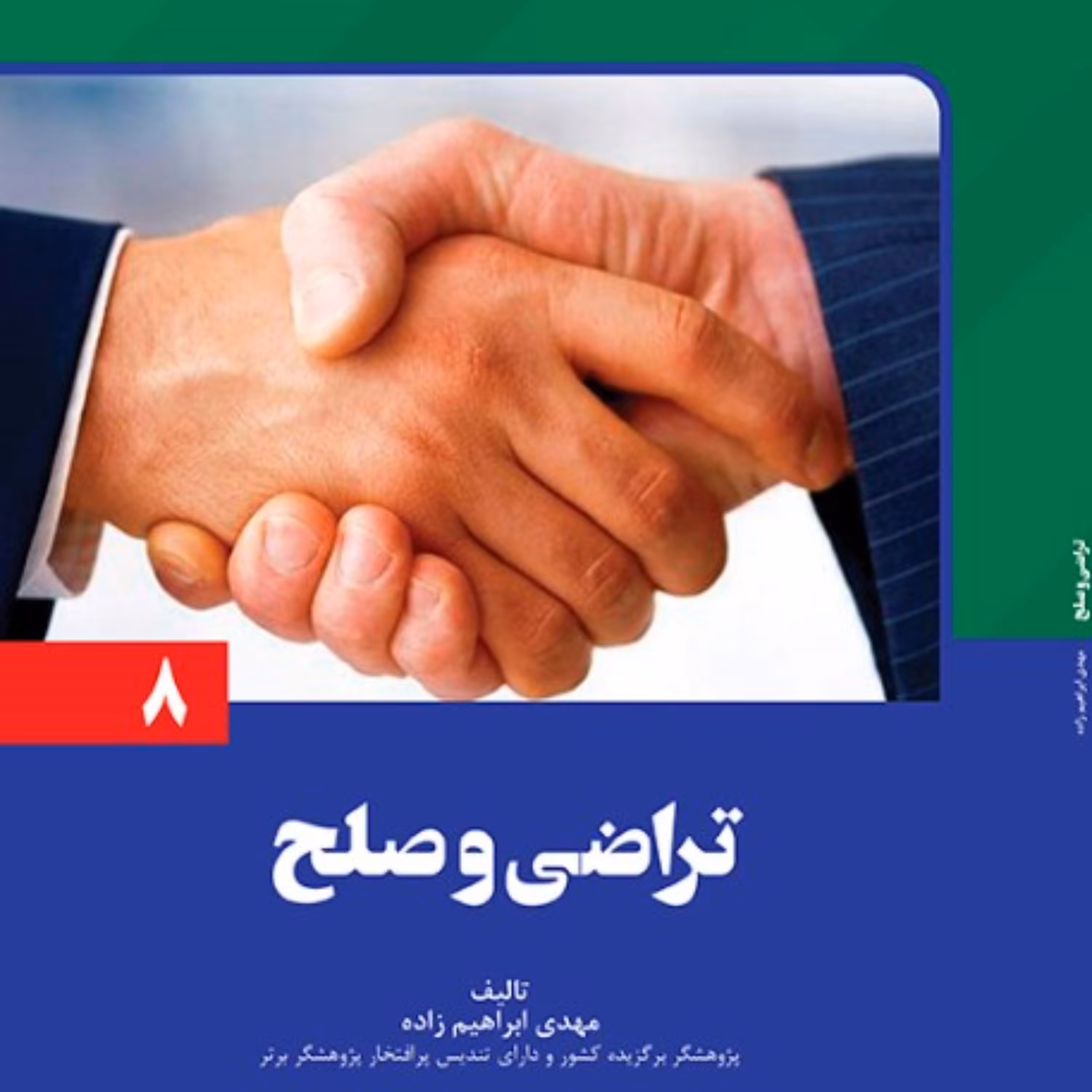 تراضی و صلح از انتشارات قانون یار