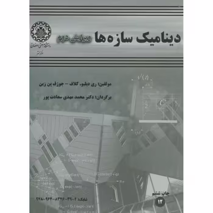 کتاب دینامیک سازهها