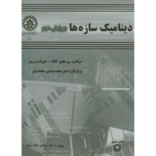 کتاب دینامیک سازهها