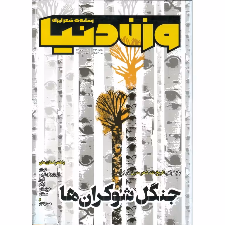 وزن دنیا شماره 12 بهمن 1399