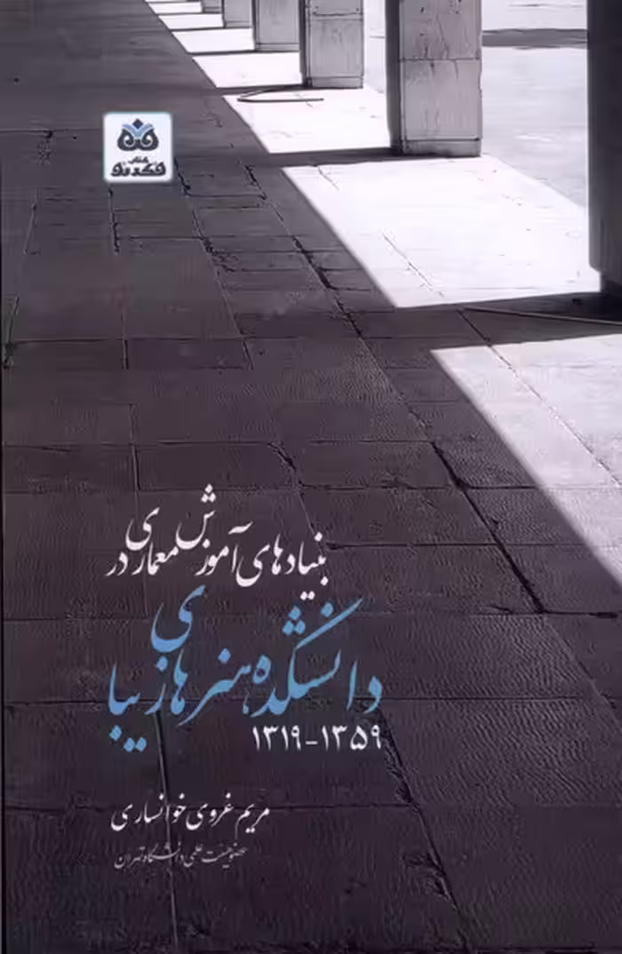 کتاب بنیاد های آموزش معماری در دانشکده هنر فکرنو