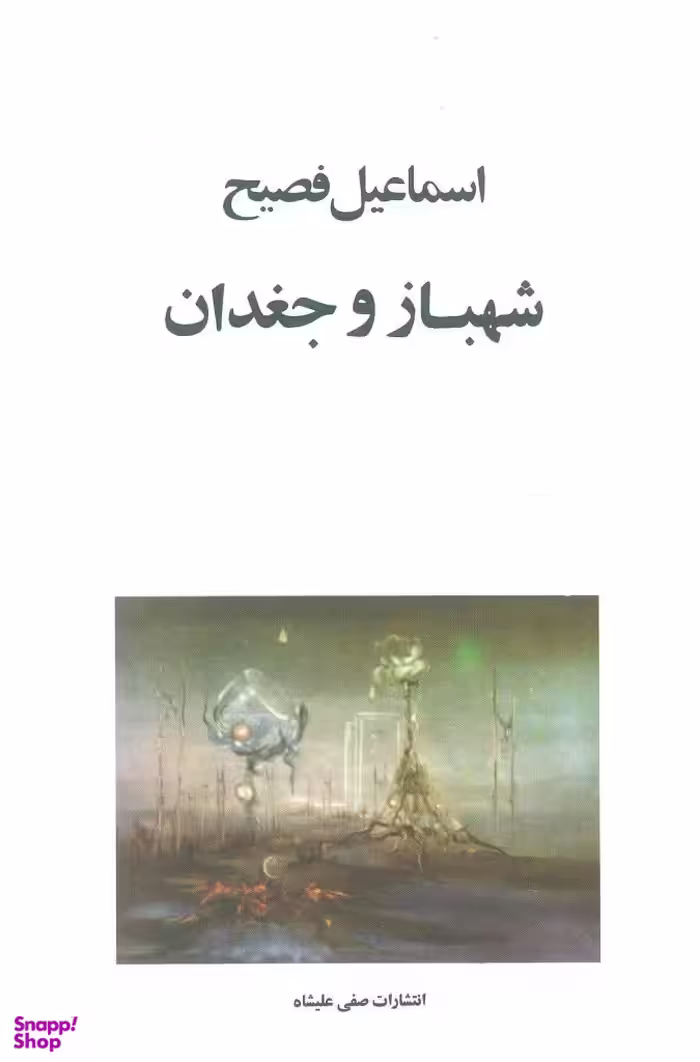 شهباز و جغدان