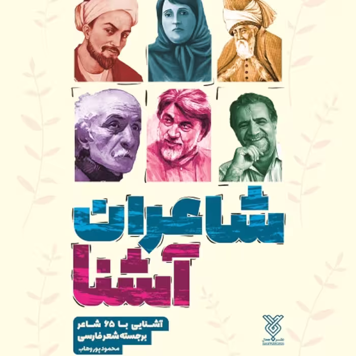 کتاب شاعران آشنا 