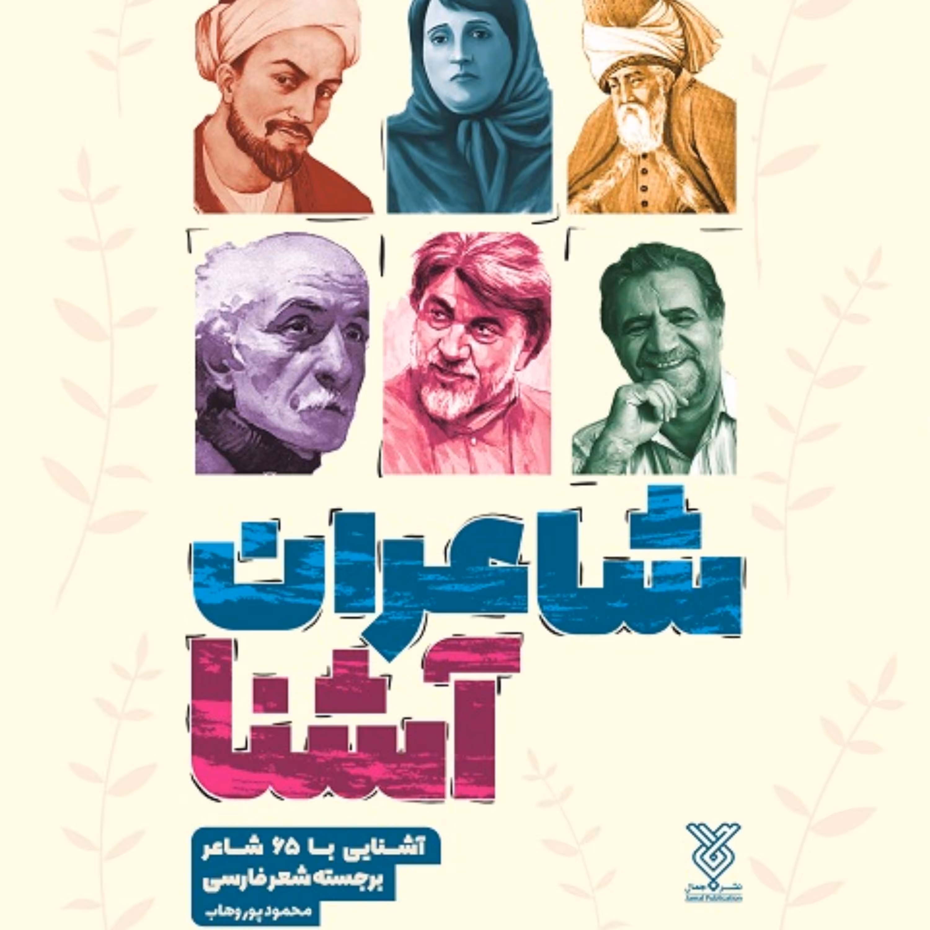 کتاب شاعران آشنا 