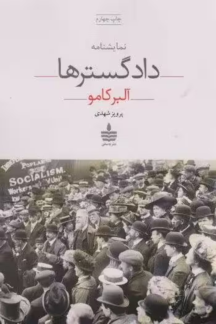 نمایشنامه دادگسترها