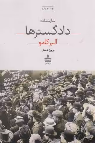 نمایشنامه دادگسترها