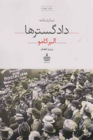 نمایشنامه دادگسترها