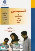 قیمت و خرید کتاب شیمی دراستانداردهای ملی آموزش علوم | ایده بوک