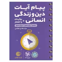 پیام آیات دین و زندگی + روایات و اشعار انسانی (لقمه طلایی) مهروماه