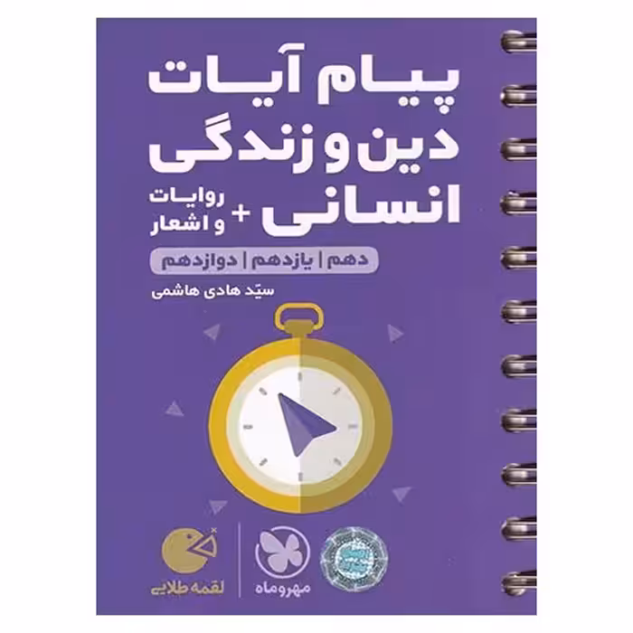 پیام آیات دین و زندگی + روایات و اشعار انسانی (لقمه طلایی) مهروماه