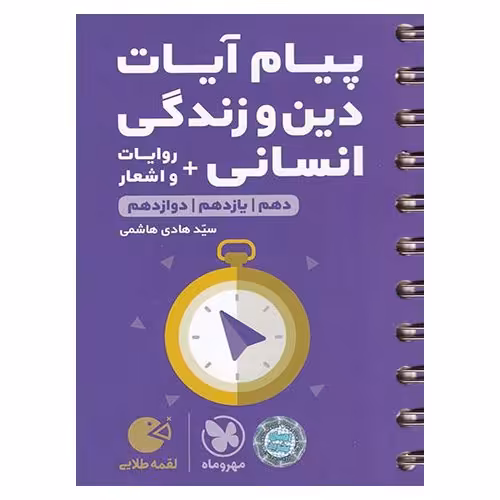 پیام آیات دین و زندگی + روایات و اشعار انسانی (لقمه طلایی) مهروماه