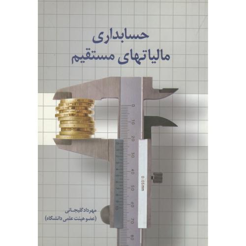 کتاب حسابداری مالیاتهای مستقیم