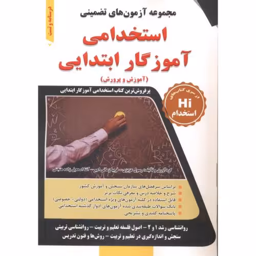 کتاب استخدامی آموزگار ابتدایی